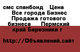 смс спанбонд › Цена ­ 100 - Все города Бизнес » Продажа готового бизнеса   . Пермский край,Березники г.